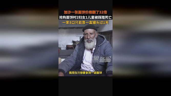 加沙面饼价格暴涨32倍，背后的原因及影响分析