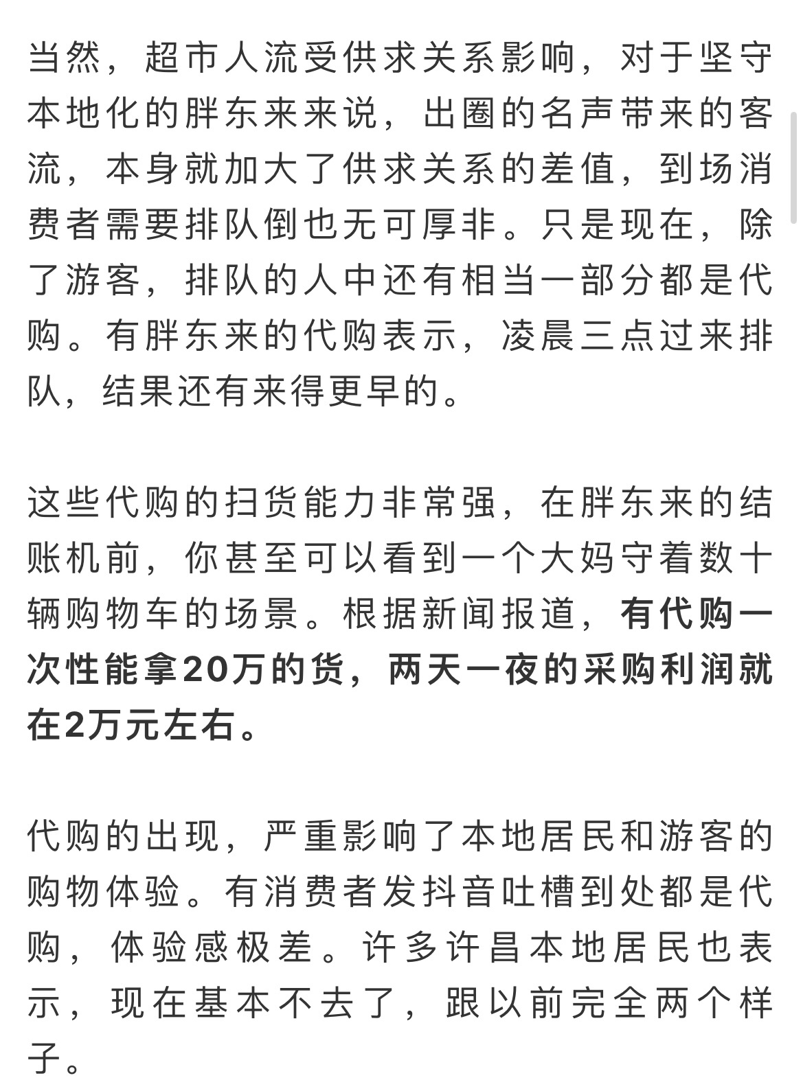 胖东来超市限购政策引热议，代购回应策略调整