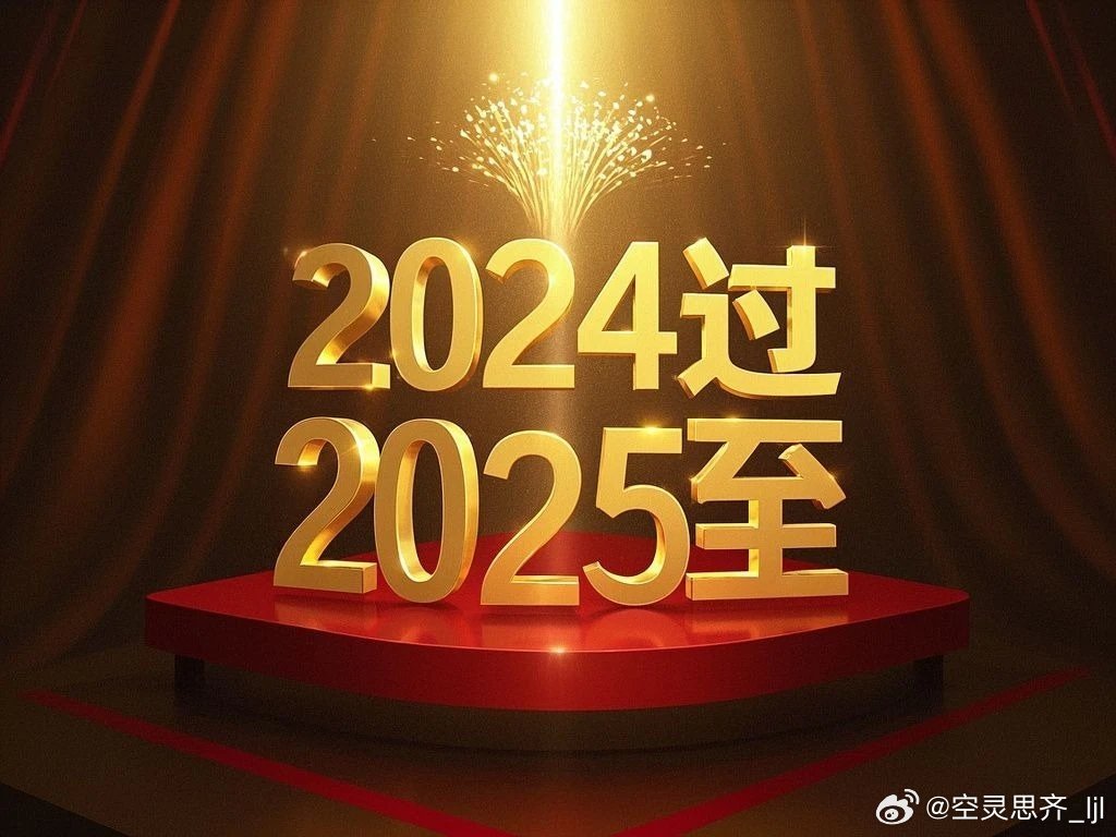 时光荏苒，蓄势待发，从尾声到崭新出发——展望2025年的新篇章