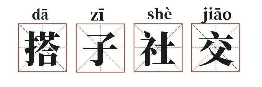 探究轻社交现象与零糖社交、搭子社交及断亲现象在年轻人中的流行原因