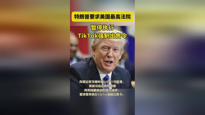 特朗普要求暂停TikTok强制出售令，美国数字市场的新挑战引发争议焦点