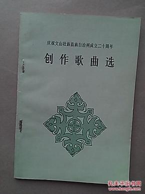 文山壮族苗族自治州地方志编撰办公室，传承历史，筑梦未来