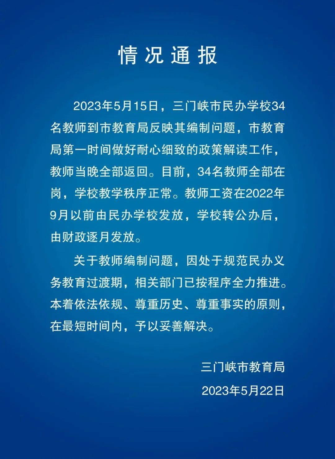 全体教师举报副校长引发官方通报，教育界震动