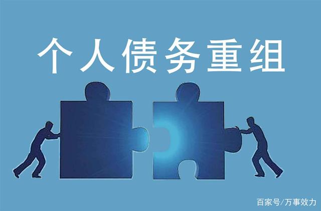 债务重组成本高昂，为何企业仍冒险前行？