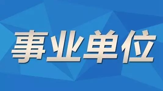 龙凤区级托养福利事业单位最新招聘概况及分析解读