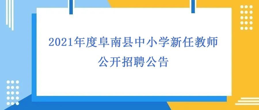 阜南县小学最新招聘资讯汇总