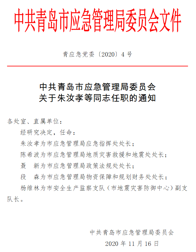 荔城区应急管理局人事任命揭晓，构建坚实应急管理体系