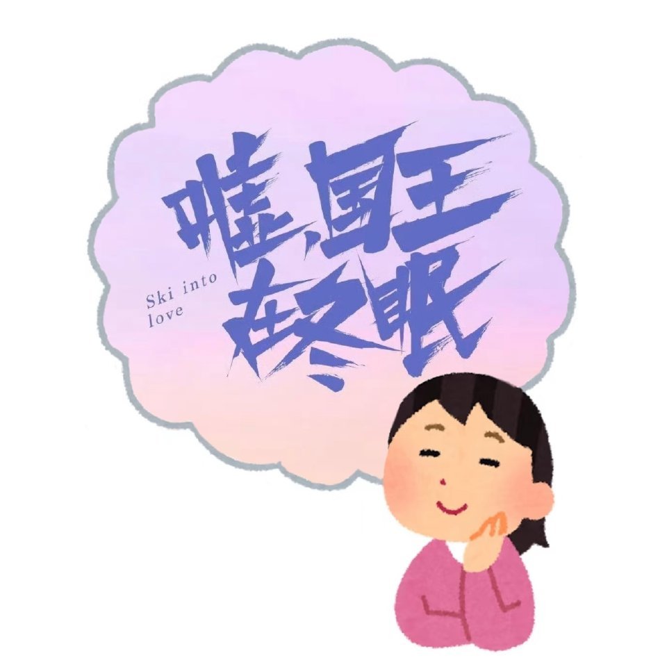 国王的冬眠时光记