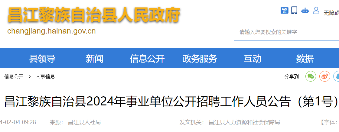 昌江黎族自治县康复事业单位招聘启事全新发布