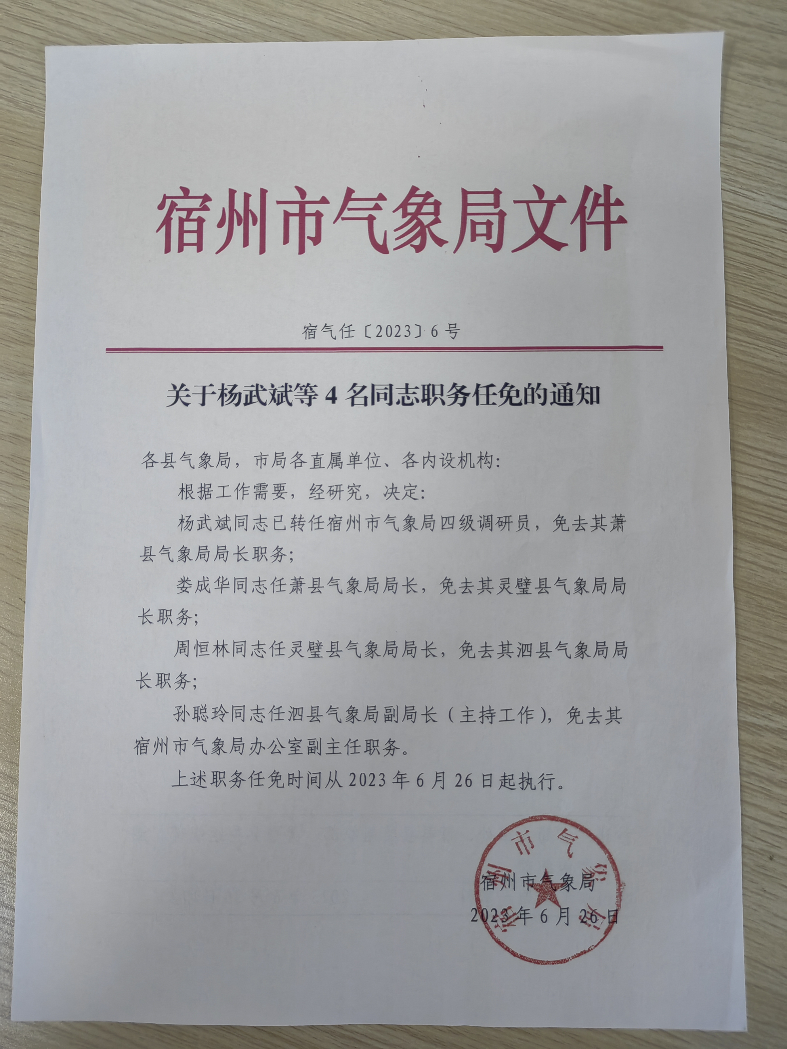 阜阳市气象局人事任命揭晓，新一轮力量推动气象事业蓬勃发展