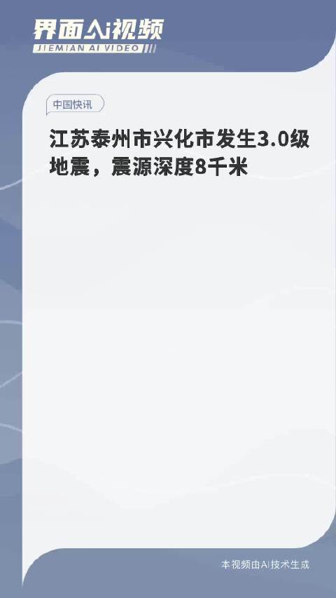 江苏兴化轻微地震引发科普反思