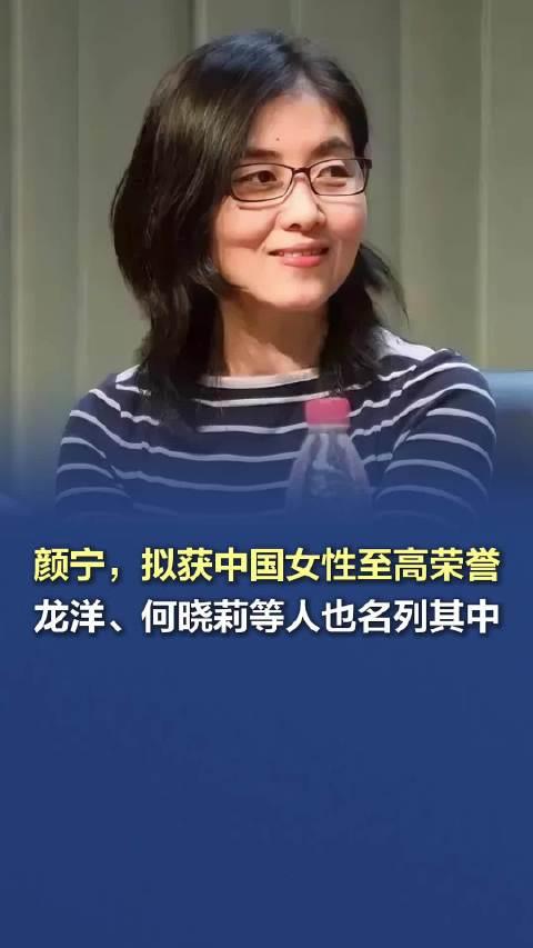 颜宁荣获中国女性至高荣誉，卓越科学成就缔造无尽光辉