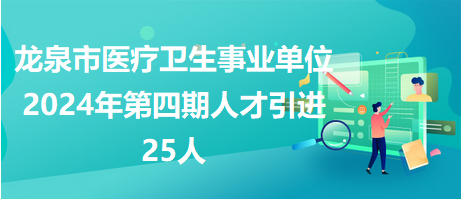 龙泉市康复事业单位招聘启事全新发布