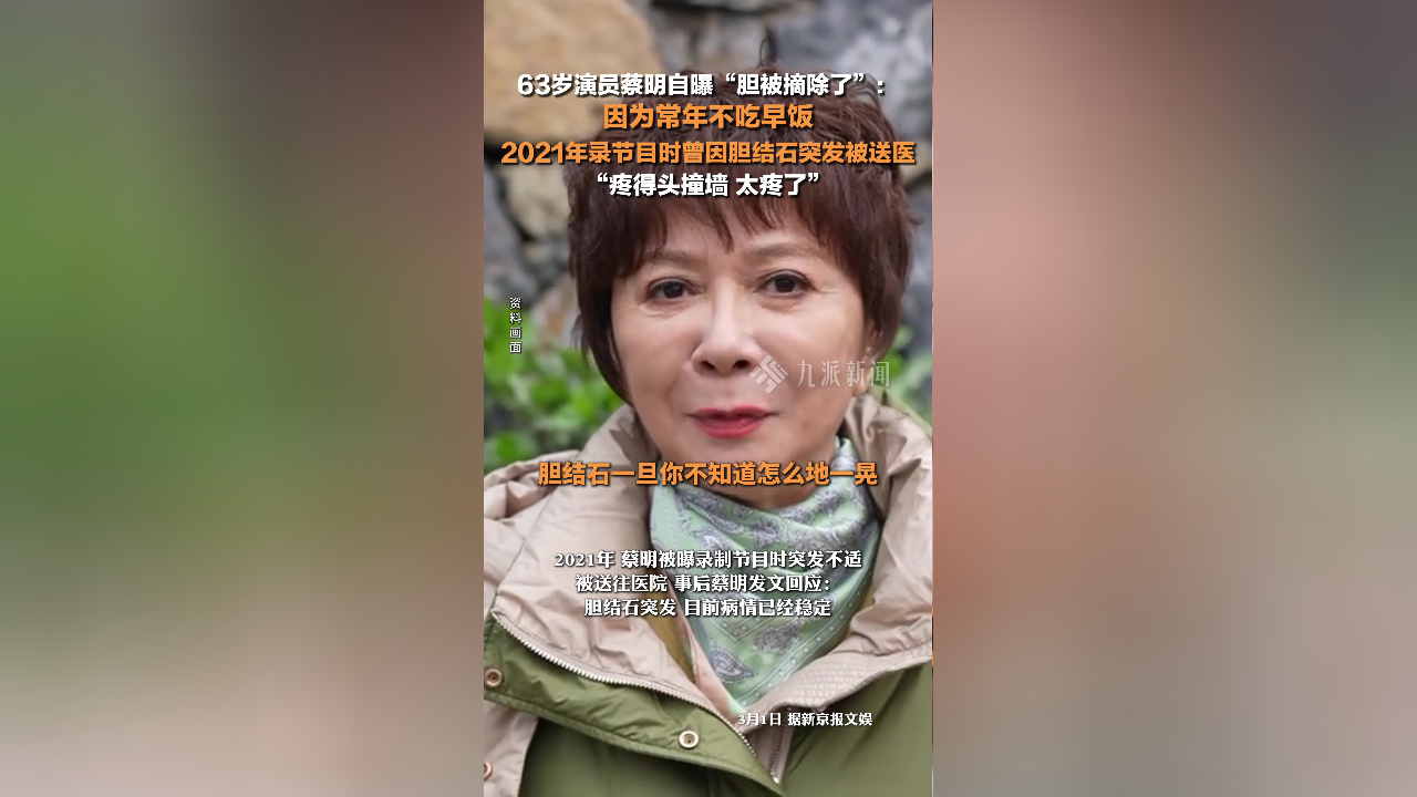 不吃早饭的危害性，蔡明胆摘除案例警醒人们需注意饮食习惯