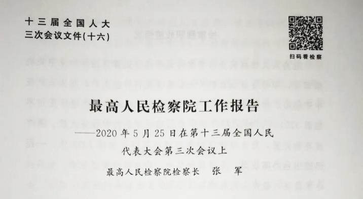 司法公正与社会和谐的新篇章，最高法最高检工作报告解读