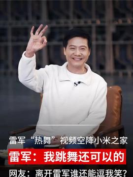 周云杰回应与雷军同框后的机遇与挑战，走红之路的挑战与机遇并存